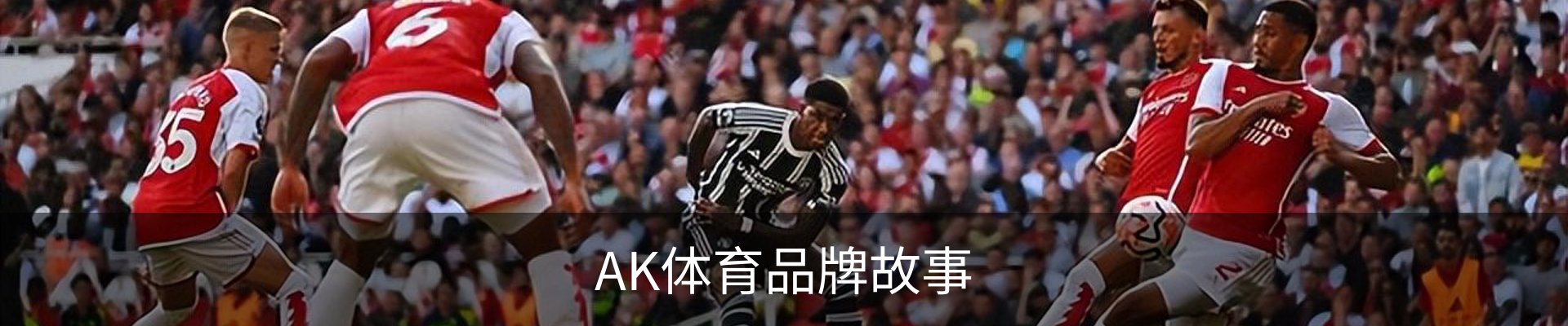 AK体育品牌故事